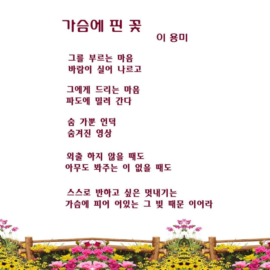 가슴에피는꽃2(이용미)
