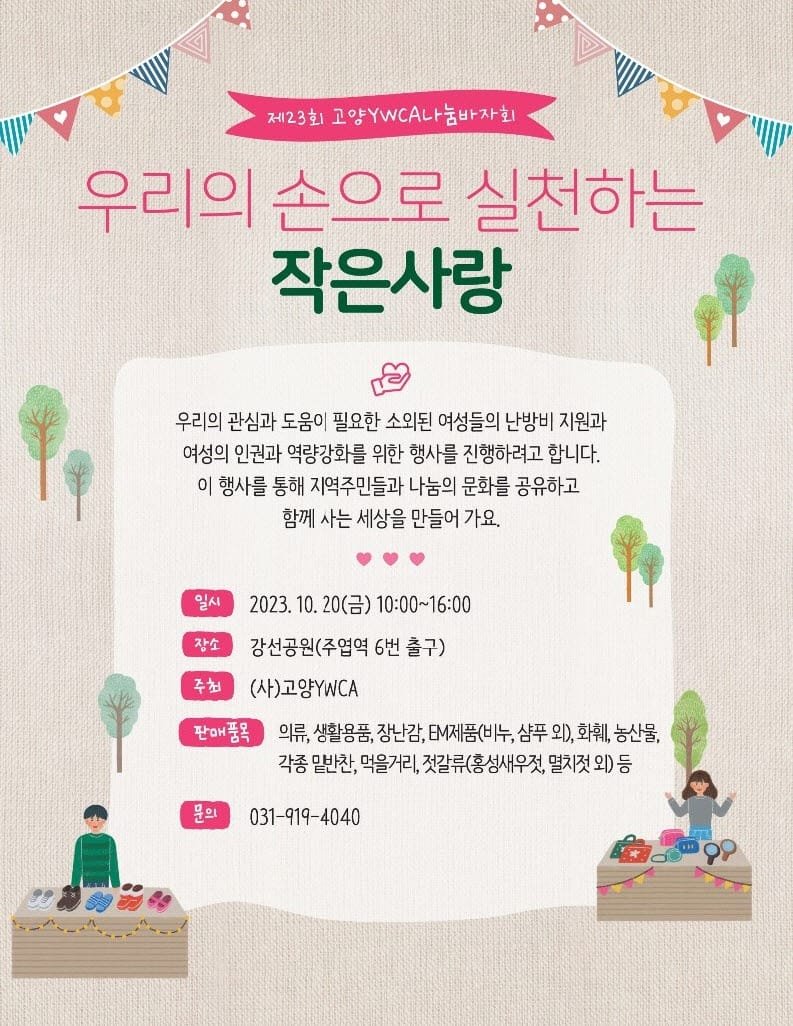 ywca나눔바자회
