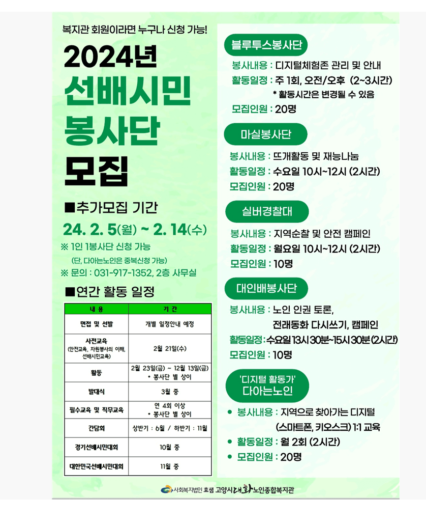 2024년 대화복지관 봉사단모집공고