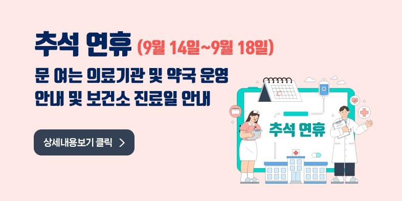 추석 연휴 문여는 병원